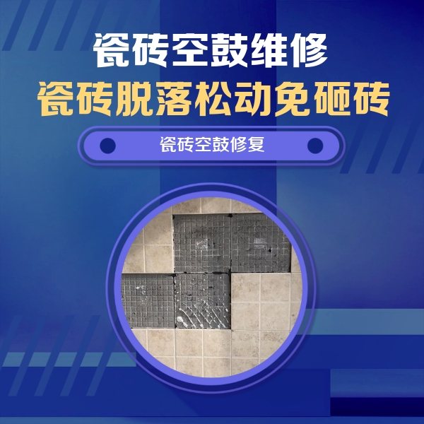 代县瓷砖空鼓维修公司分享新房瓷砖空鼓是什么原因？新手必懂的基础诱因