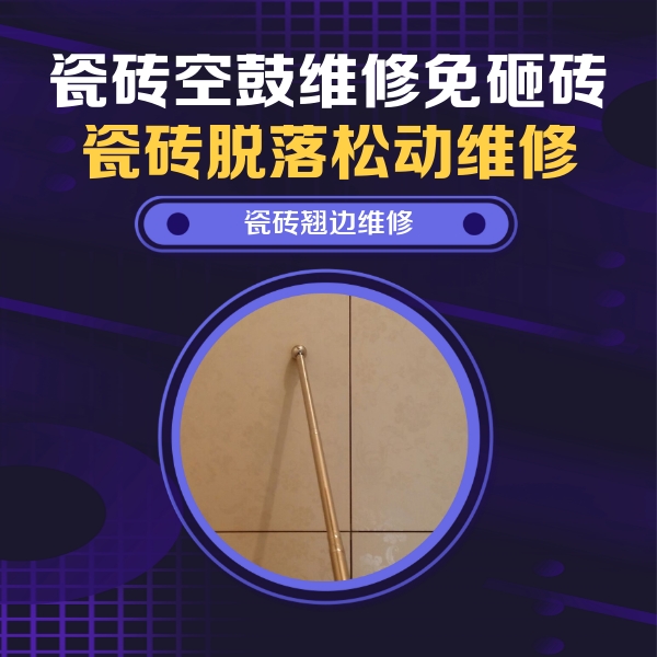 代县瓷砖空鼓维修公司分享瓷砖空鼓维修材料怎么选？不同场景选材攻略