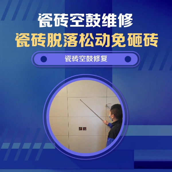 代县瓷砖空鼓维修公司分享轻微边角空鼓需要修吗？专业师傅深度解答