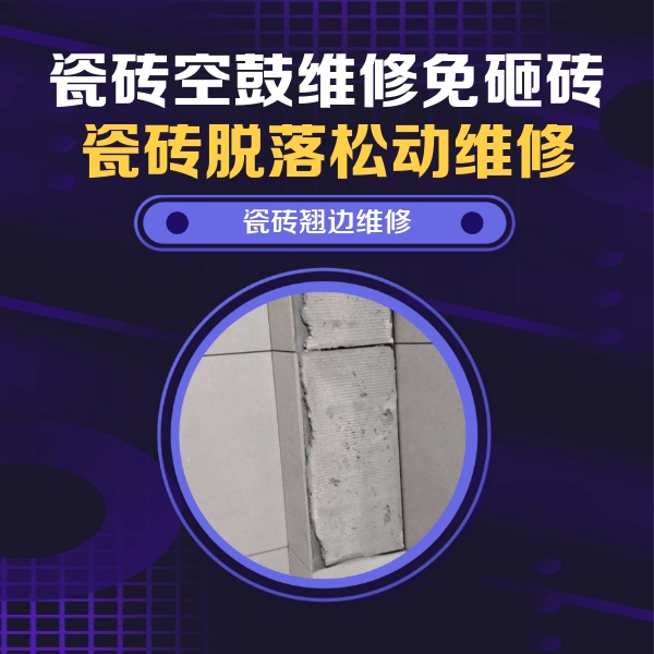 代县瓷砖空鼓维修公司分享瓷砖空鼓维修施工流程详解，规范施工不返工