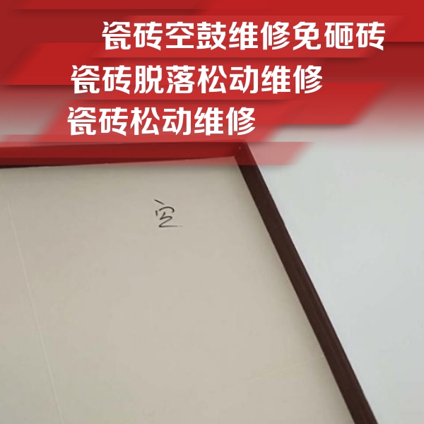 代县瓷砖空鼓维修公司分享新房瓷砖空鼓是什么原因？新手必懂的基础诱因