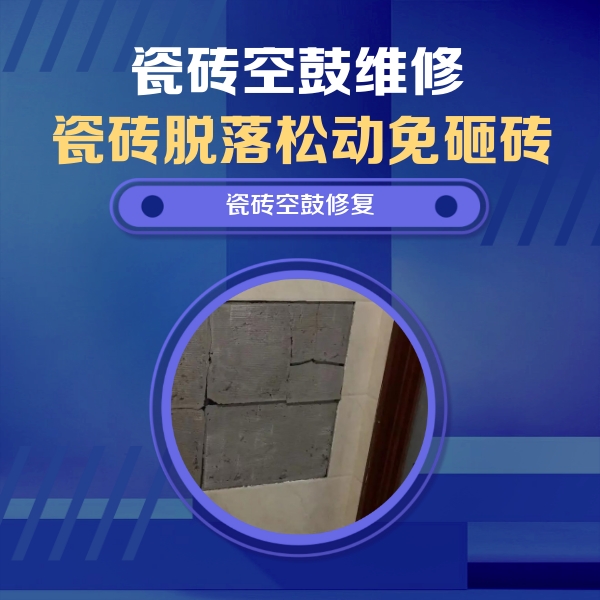 代县瓷砖空鼓维修公司分享零基础瓷砖空鼓检测方法，自己在家就能查